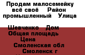 Продам малосемейку- всё своё! › Район ­ промышленный › Улица ­ Шевченко › Дом ­ 63 › Общая площадь ­ 14 › Цена ­ 790 000 - Смоленская обл., Смоленск г. Недвижимость » Квартиры продажа   . Смоленская обл.,Смоленск г.